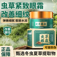 虫草紧致眼霜30g改善眼周皱纹细纹紧致眼周弹嫩细腻眼部靓丽水润
