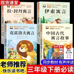 三年级下册快乐读书吧寒假必读课外书籍中国古代寓言故事伊索寓言