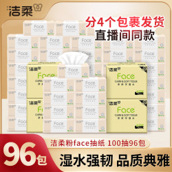 洁柔 粉Face系列 抽纸 3层*100抽*20包(195*133mm或180*138mm) 自然无香