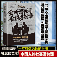会听潜台词会说委婉话漫画图解版解读中国人的社交暗语