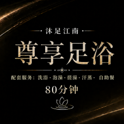 享足浴80分钟+搓澡+自助餐+零点后可过夜