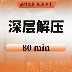 朱国凡良子 芳香精油SPA｜80分钟