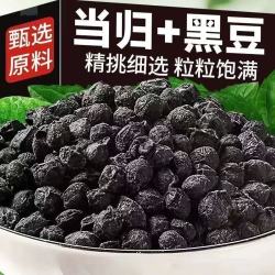 新式养生当归黄心黑豆食品零食可茶饮炖汤营养丰富办公室即食零食