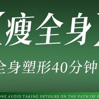 移动端：美亦轻养·经络减肥 40分钟全身瘦身|全身塑形40分钟暴汗体验