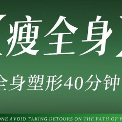 美亦轻养·经络减肥 40分钟全身瘦身|全身塑形40分钟暴汗体验