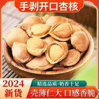 开口杏核小白杏仁坚果袋装手剥薄壳休闲零食炒货