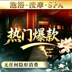 90`M『门店爆款』活力SPA｜｜性价比（热卖）