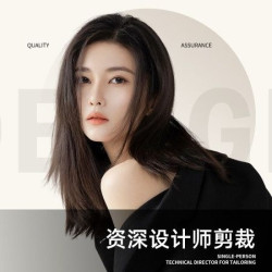单人 资深设计师 剪裁