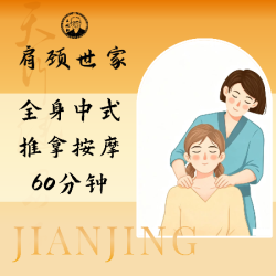 肩颈世家 60分钟全身|指压按摩|全身放松中式深度按摩