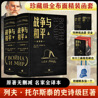 战争与和平（全二册）精装烫金刷边版 世界经典名著1版1印珍藏版