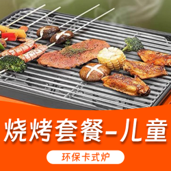 卡式炉烧烤套餐-儿童
