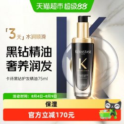卡诗 新黑钻钥源香氛护发精油75ml持久留香修护保湿秀发柔顺亮泽
