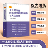 2026年新版 企业所得税纳税申报表操作实务与风险管理 汇算清缴