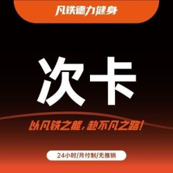 体验卡（限1次）进场不限次数