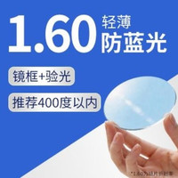 移动端：宝岛眼镜 1.60轻薄防蓝光+标准验光（含镜框）