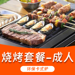 订烧烤套餐送门票+天幕桌椅+桌游畅玩