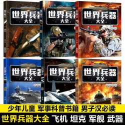 世界兵器大全书籍武器百科6-15岁青少年课外读物武器图鉴少儿百科