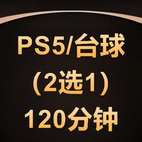 移动端:蔓想汤泉生活 PS5/台球2选1(周一至周四使用)