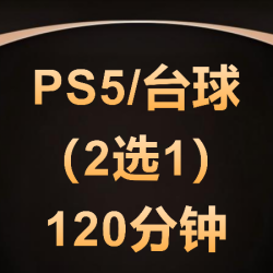 蔓想汤泉生活 PS5/台球2选1（周一至周四使用）