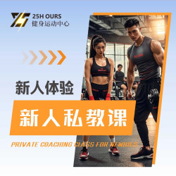 新人私教体验课