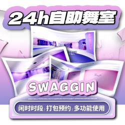 24小时私密自助舞房丨闲时1小时租用体验券