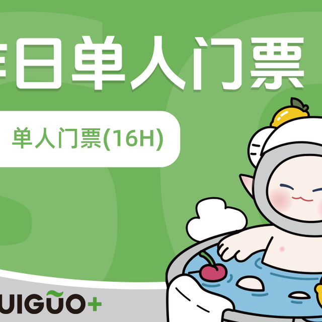 移动端：水裹·汤泉生活 工作日单人16小时浴资票