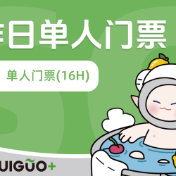 水裹·汤泉生活 工作日单人16小时浴资票