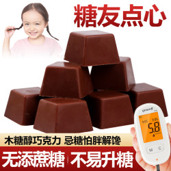 巧克力梯形方块状儿童无糖精食品中老人忌糖人群糖果小零食