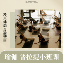 精品瑜伽/普拉提小班体验课