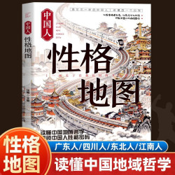中国人性格地图 深度剖析中国人性格 带你解锁中国人性格密码