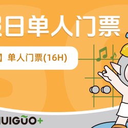 （周末节假日）单人16小时浴资票