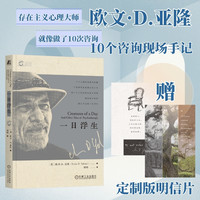 一日浮生 存在主义心理学大师亚隆十个心理咨询室故事