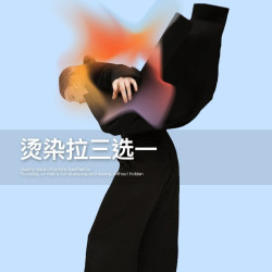精致烫染三选一套餐