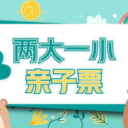 两大一小门票体验+儿童乐园+萌宠观赏