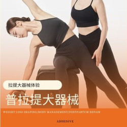 普拉提大器械私教体验课程