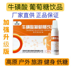 牛磺酸葡萄糖口服液出汗西藏旅游高原反应跑马军训体考充能水饮品