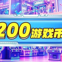 200枚游戏币