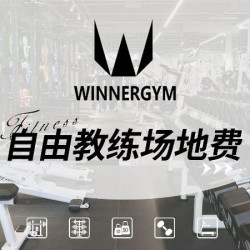 自由教练场地费