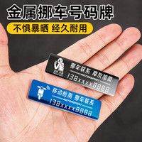 云车卫仕 摩托车电动车临时停车定制牌 金属移车手机号码贴