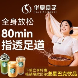 华夏良子 80分钟指透足道｜足腿背部｜全身舒缓丨美食