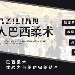 特色巴西柔术团课体验｜75分钟