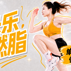 夏日暴汗团操课｜莱美燃脂搏击｜蹦床｜战绳