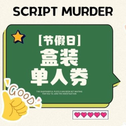 单人盒装剧本体验券（周五周六周日）