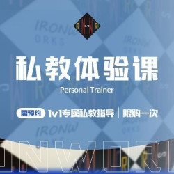 私·教体验课｜1v1专属私教指导｜限购一次需预·约