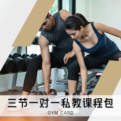 三节一对一私教课程包