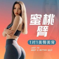 2节1对1｜蜜桃臀、直角肩、马甲线｜女生魅力精致课