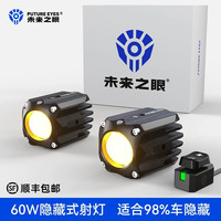 未来之眼 F150S 摩托车隐藏式射灯