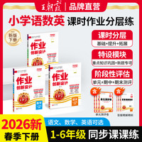 王朝霞2026新版上下册小学1-6年级语数英同步练习人教