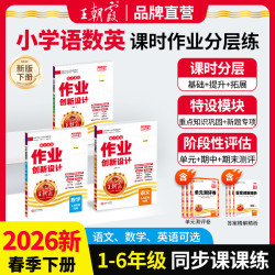 王朝霞2026新版上下册小学1-6年级语数英同步练习人教