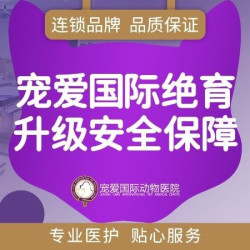 犬猫吸入麻醉绝育套餐（含生化）